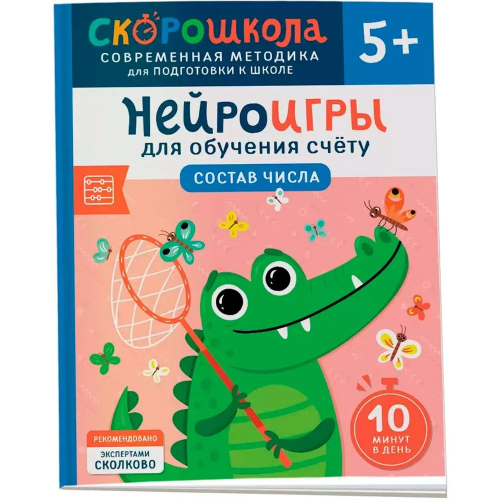 Нейроигры для обучения счету. Состав числа. 5+