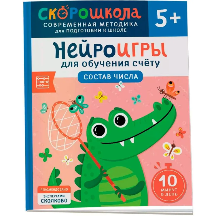 Нейроигры для обучения счету. Состав числа. 5+