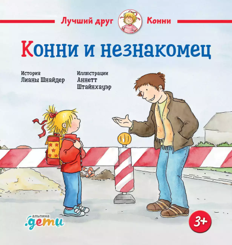 Konni i neznakomets. Novaya oblozhka | Liane Schneider