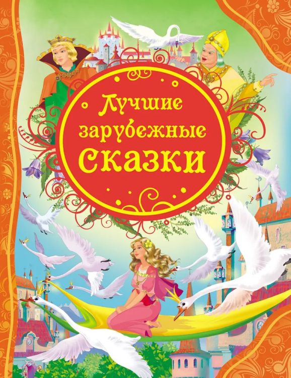 Luchshiye zarubezhnyye skazki. Vse luchshiye skazki