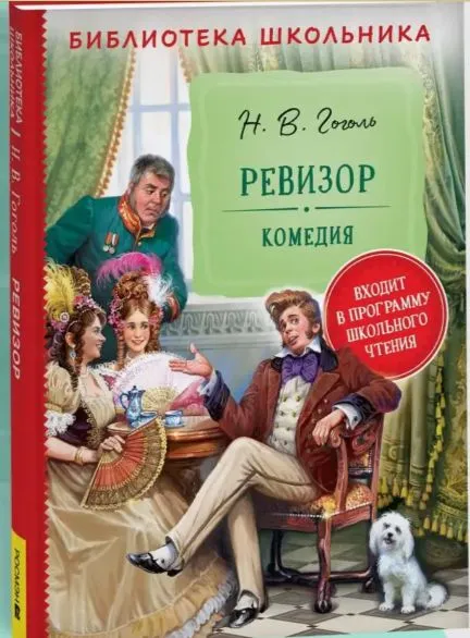 Gogol' N. Revizor (Biblioteka shkol'nika)