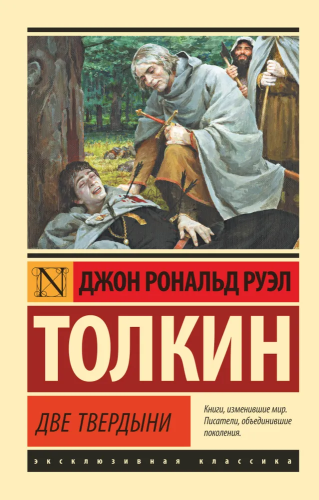 Vlastelin kolets. Dve tverdyni | Tolkin Dzhon