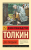Vlastelin kolets. Dve tverdyni | Tolkin Dzhon