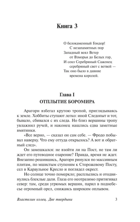 Vlastelin kolets. Dve tverdyni | Tolkin Dzhon