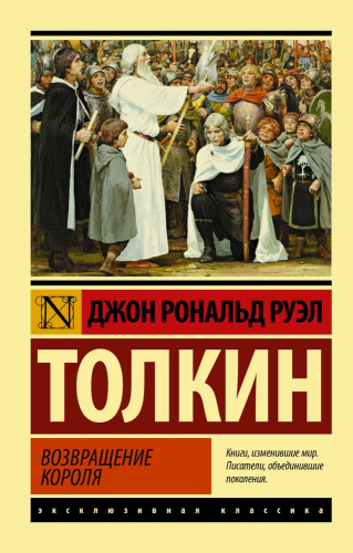 Vlastelin kolets. Vozvrashcheniye korolya | Tolkin