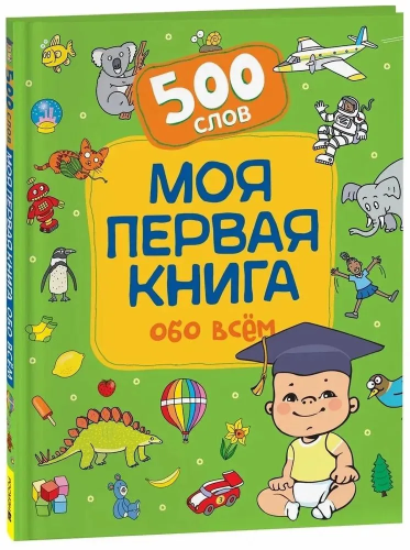 Moya pervaya kniga obo vsem. 500 slov