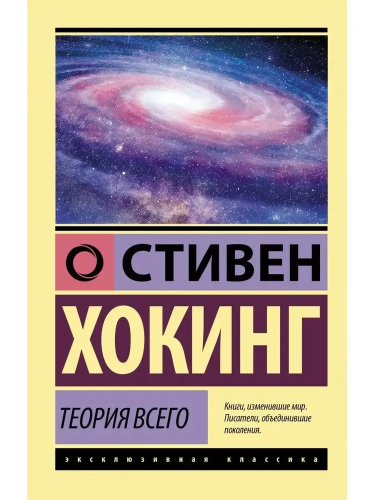 Teoriya Vsego | Hawking Stephen