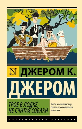 Troe v lodke, ne schitaia sobaki | Jerome K.