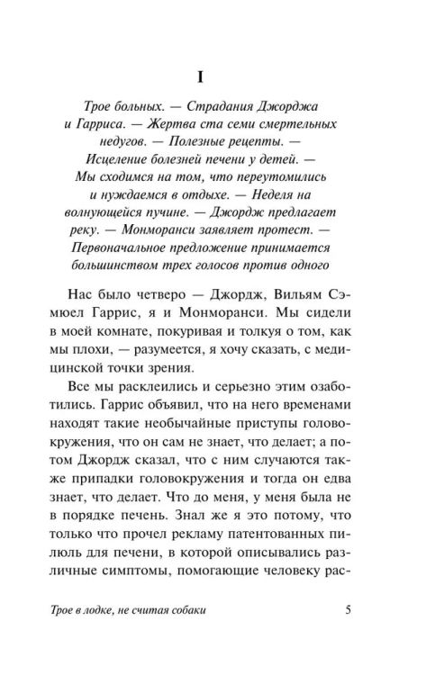 Troe v lodke, ne schitaia sobaki | Jerome K.