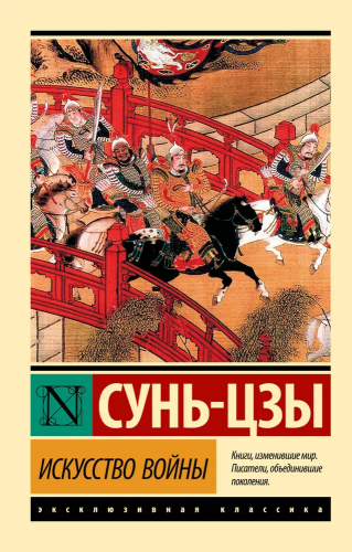 Iskusstvo vojny | Sun`-tszy