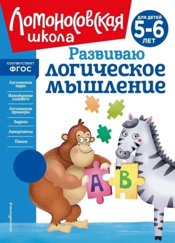Razvivayu logicheskoe myshlenie | 5-6 let | Lomonosovskaya Shkola
