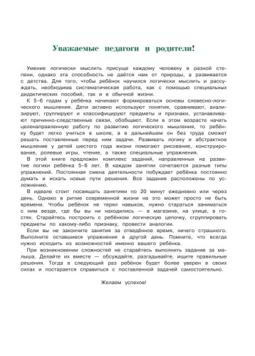 Razvivayu logicheskoe myshlenie | 5-6 let | Lomonosovskaya Shkola